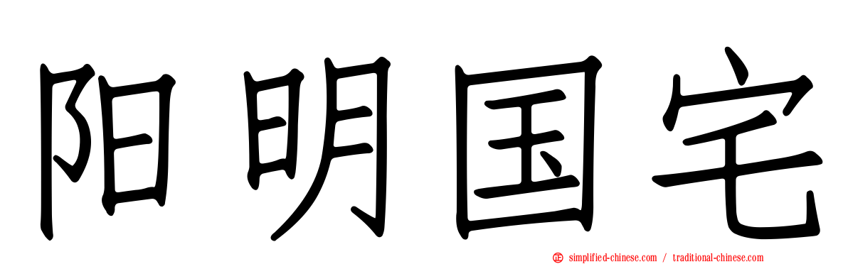 阳明国宅