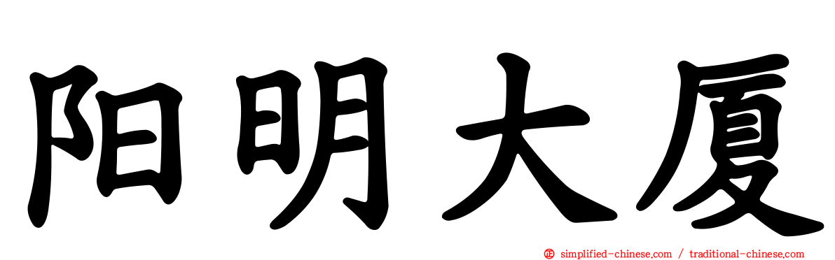 阳明大厦