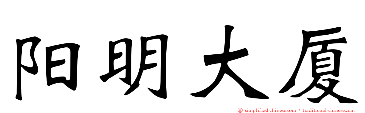 阳明大厦