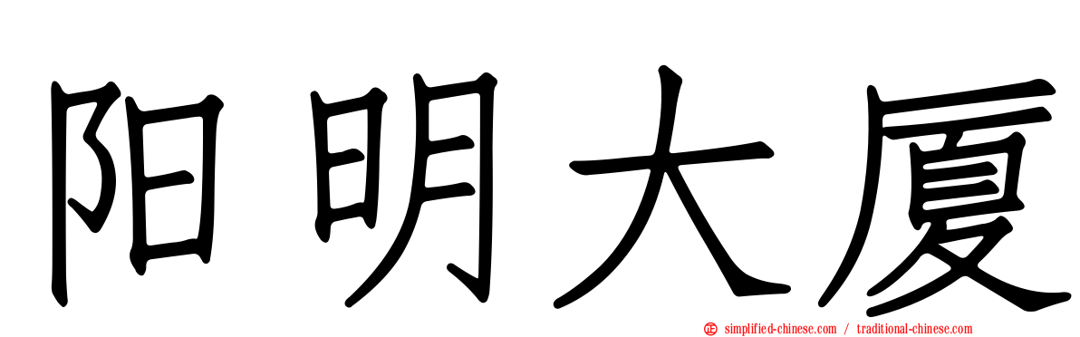 阳明大厦