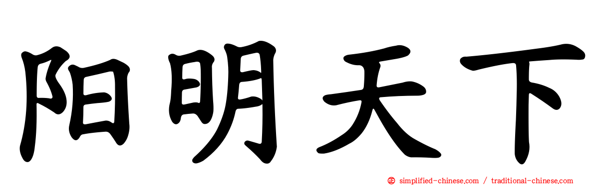 阳明天下