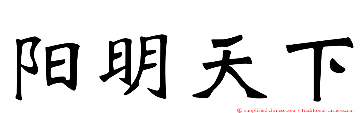 阳明天下