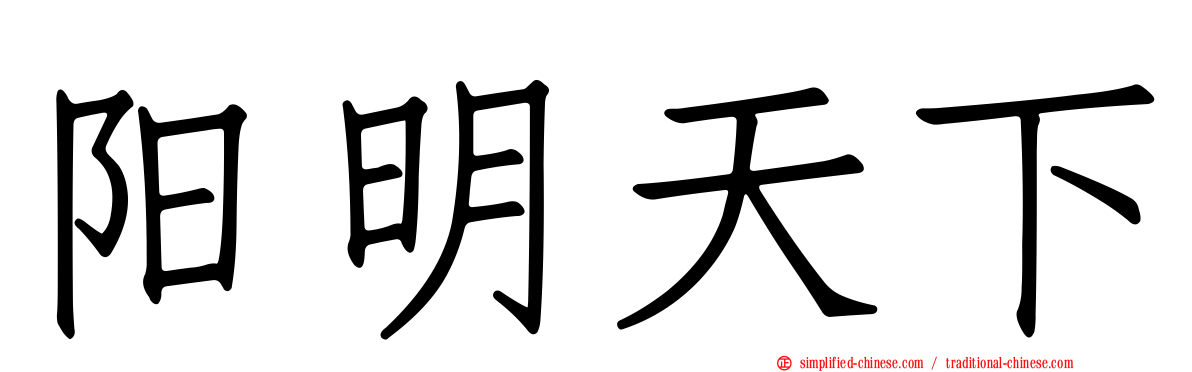 阳明天下