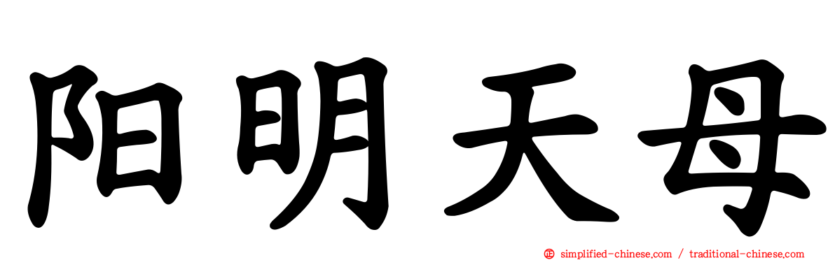 阳明天母