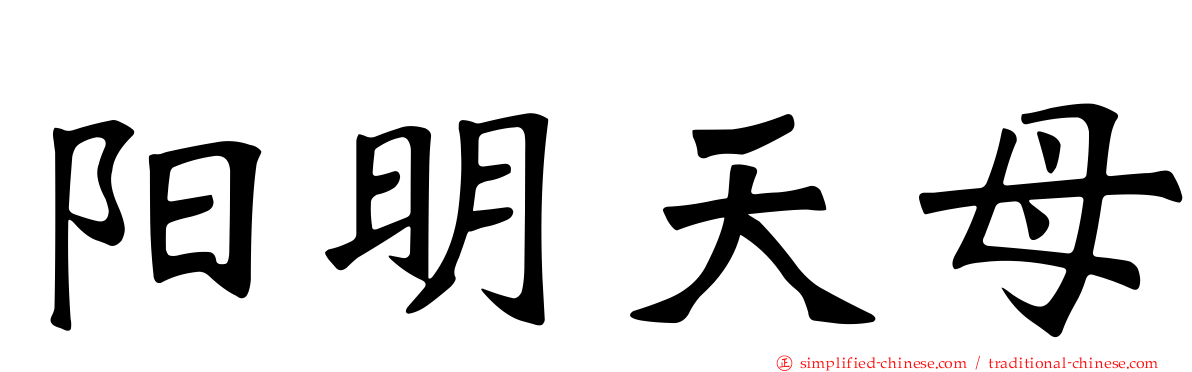 阳明天母