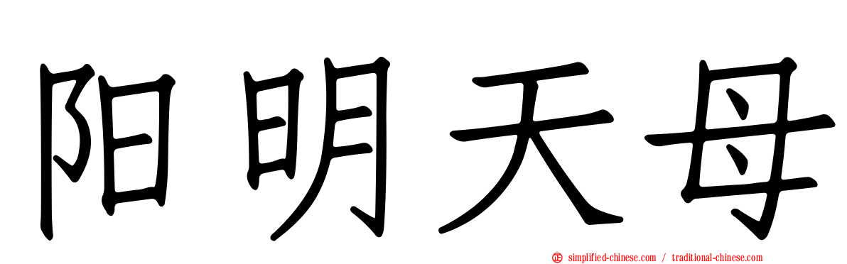 阳明天母