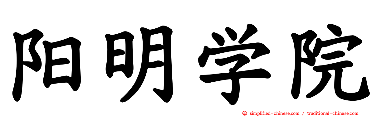 阳明学院