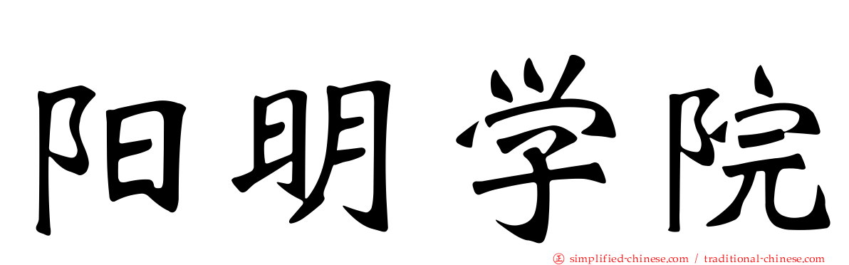 阳明学院