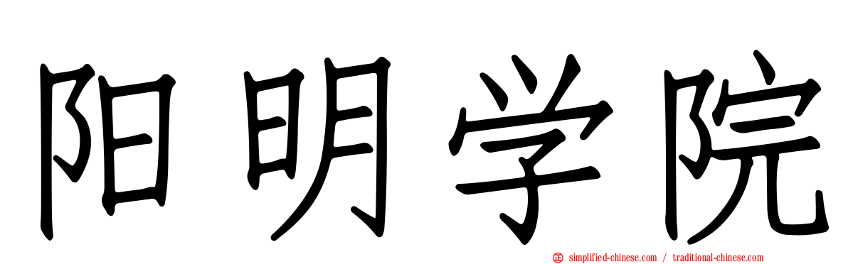 阳明学院