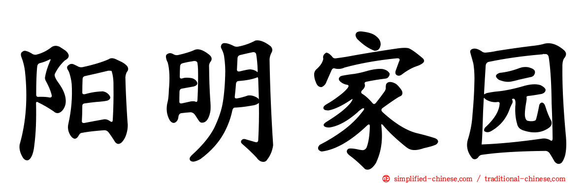 阳明家园