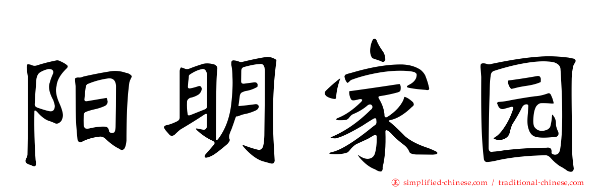 阳明家园