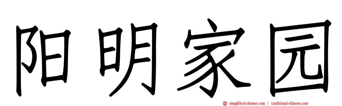 阳明家园