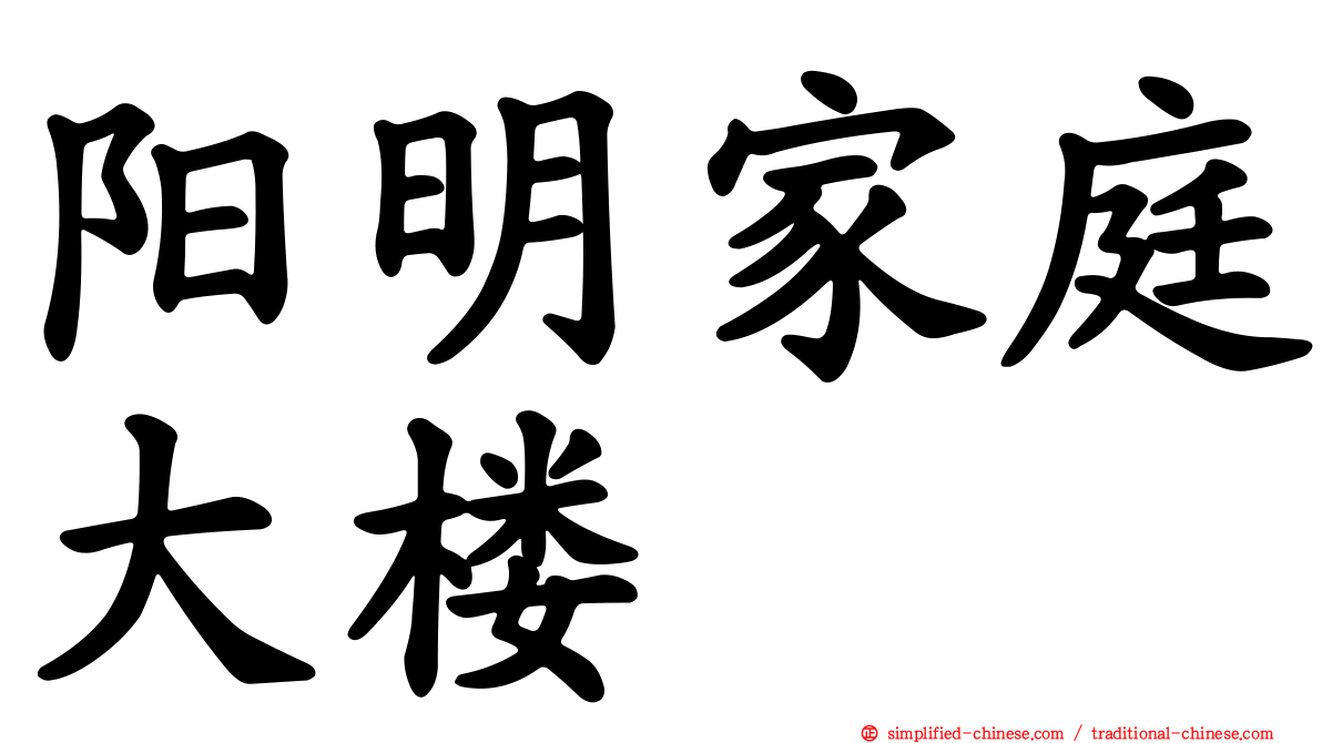 阳明家庭大楼