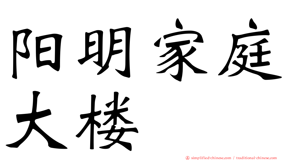 阳明家庭大楼