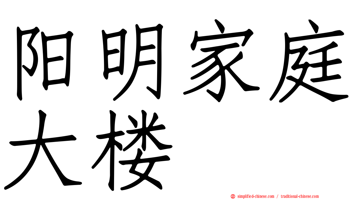 阳明家庭大楼