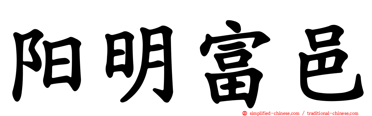 阳明富邑