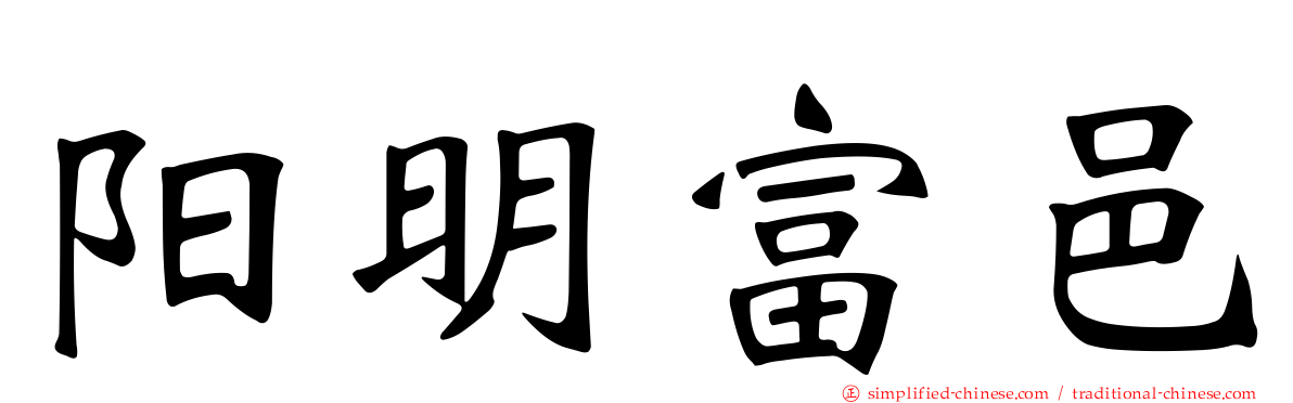 阳明富邑