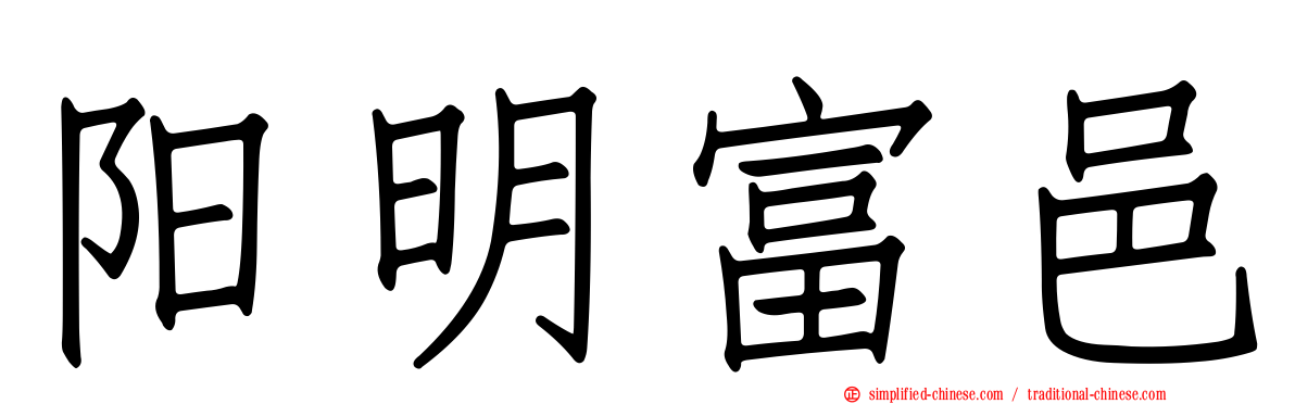 阳明富邑