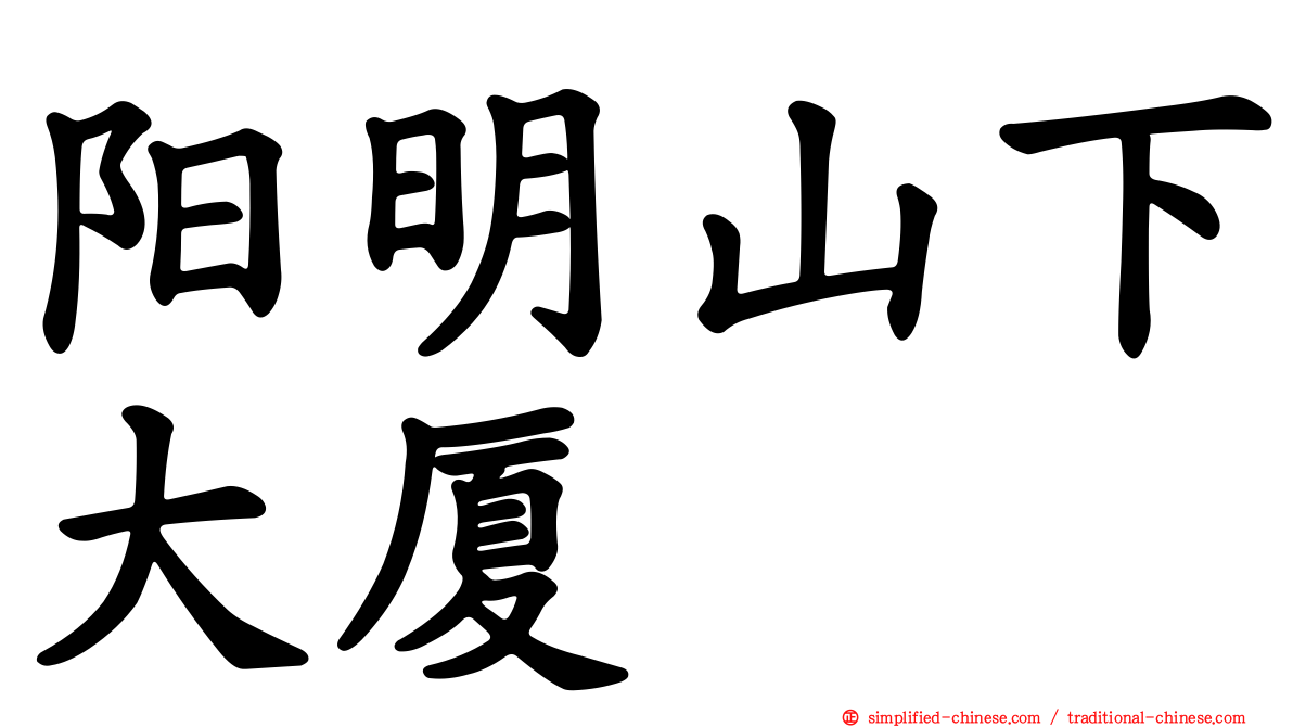 阳明山下大厦
