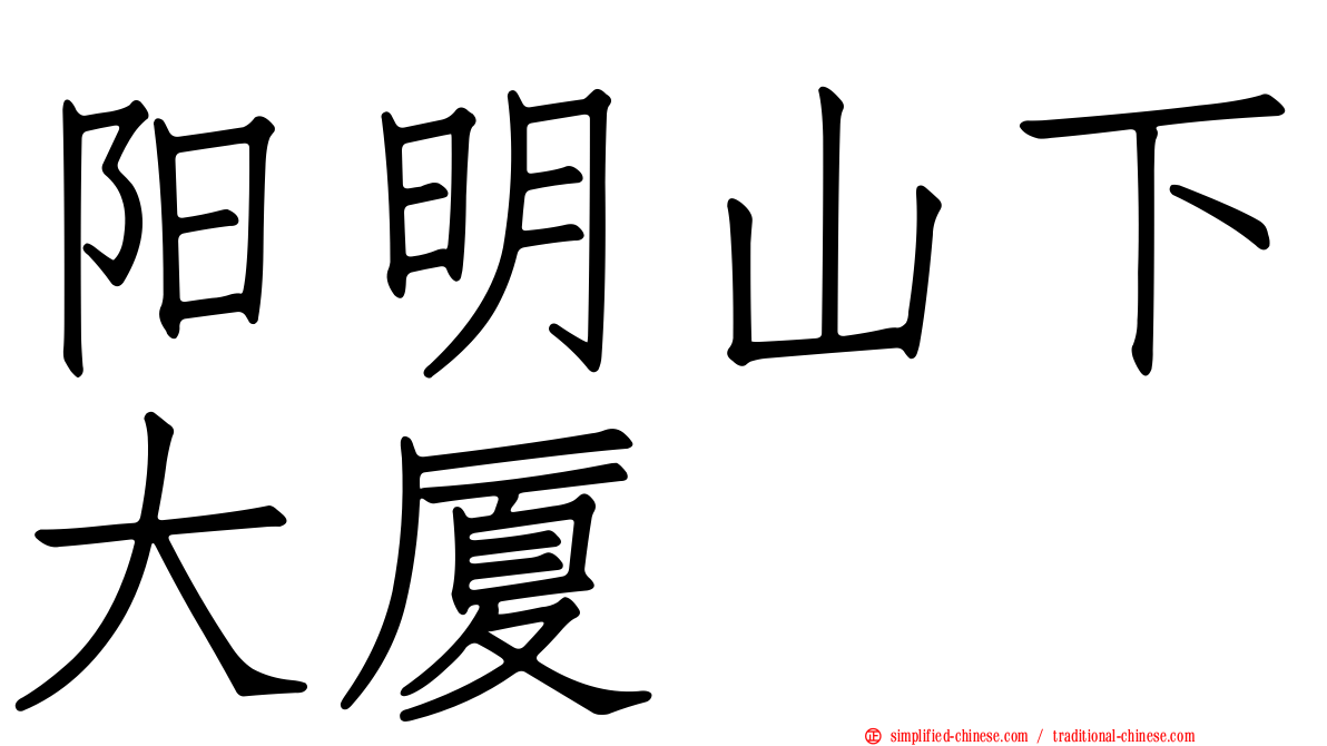 阳明山下大厦