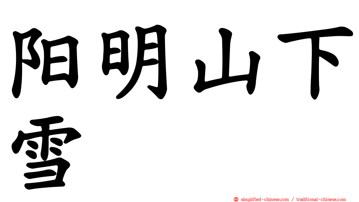 阳明山下雪