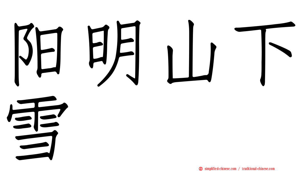 阳明山下雪