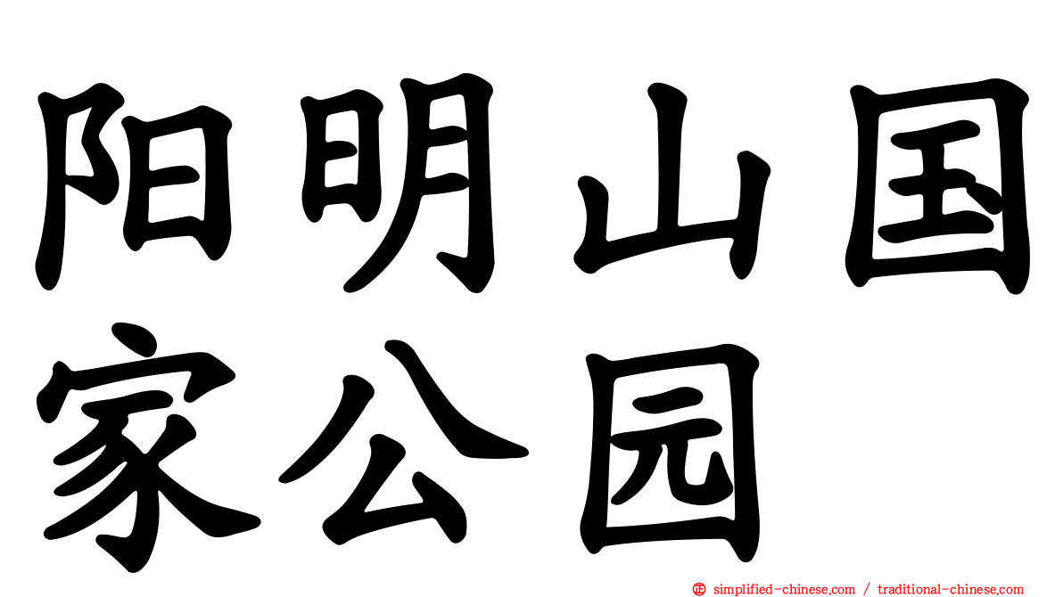 阳明山国家公园