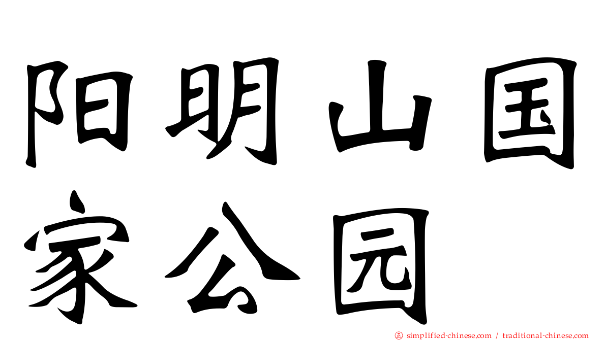 阳明山国家公园