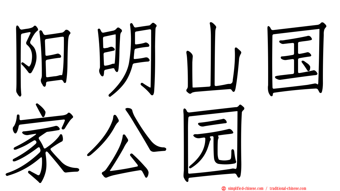 阳明山国家公园