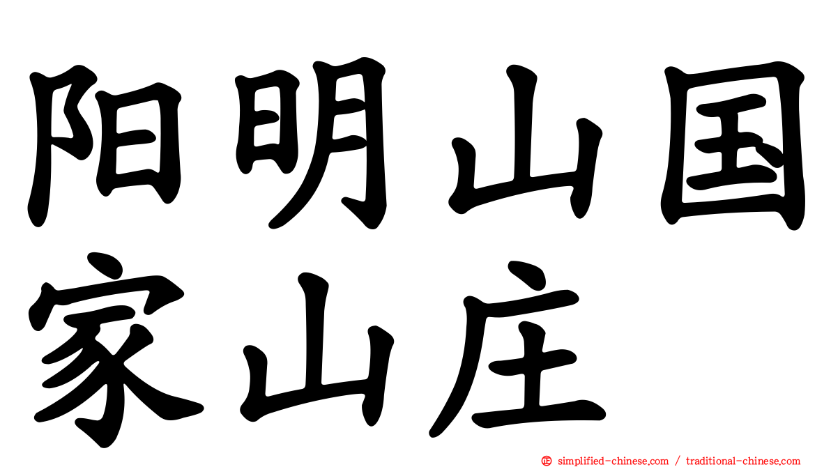 阳明山国家山庄