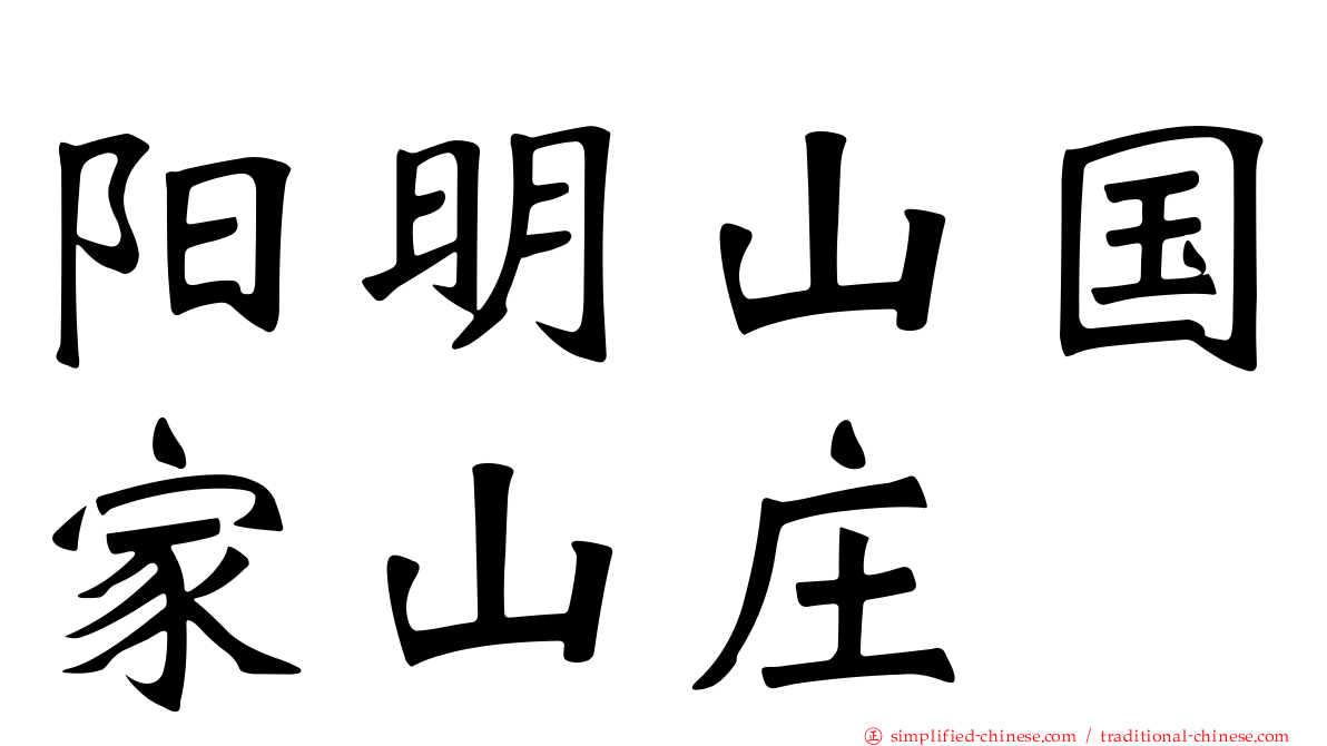 阳明山国家山庄