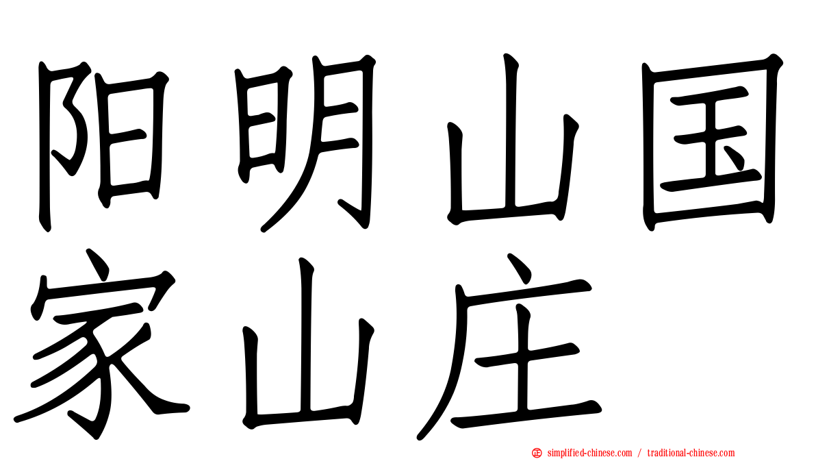 阳明山国家山庄