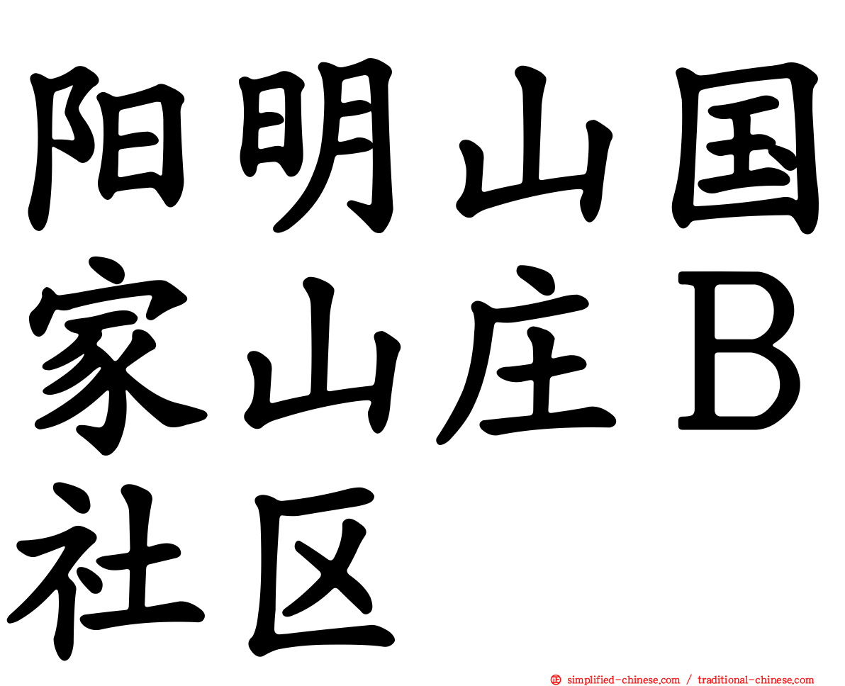 阳明山国家山庄Ｂ社区