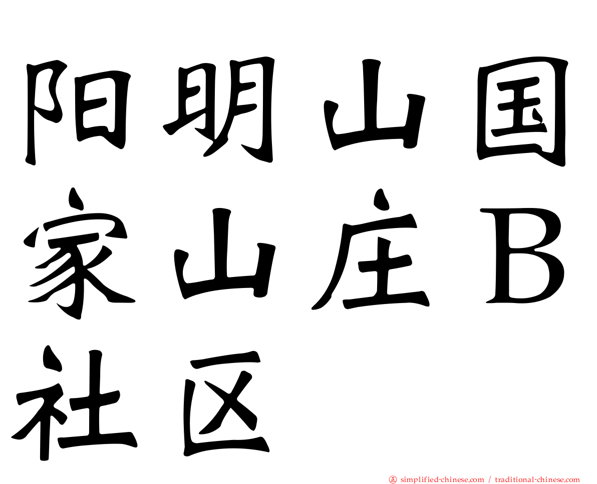 阳明山国家山庄Ｂ社区
