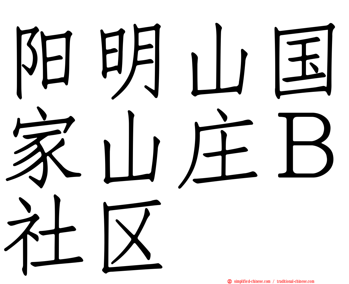 阳明山国家山庄Ｂ社区