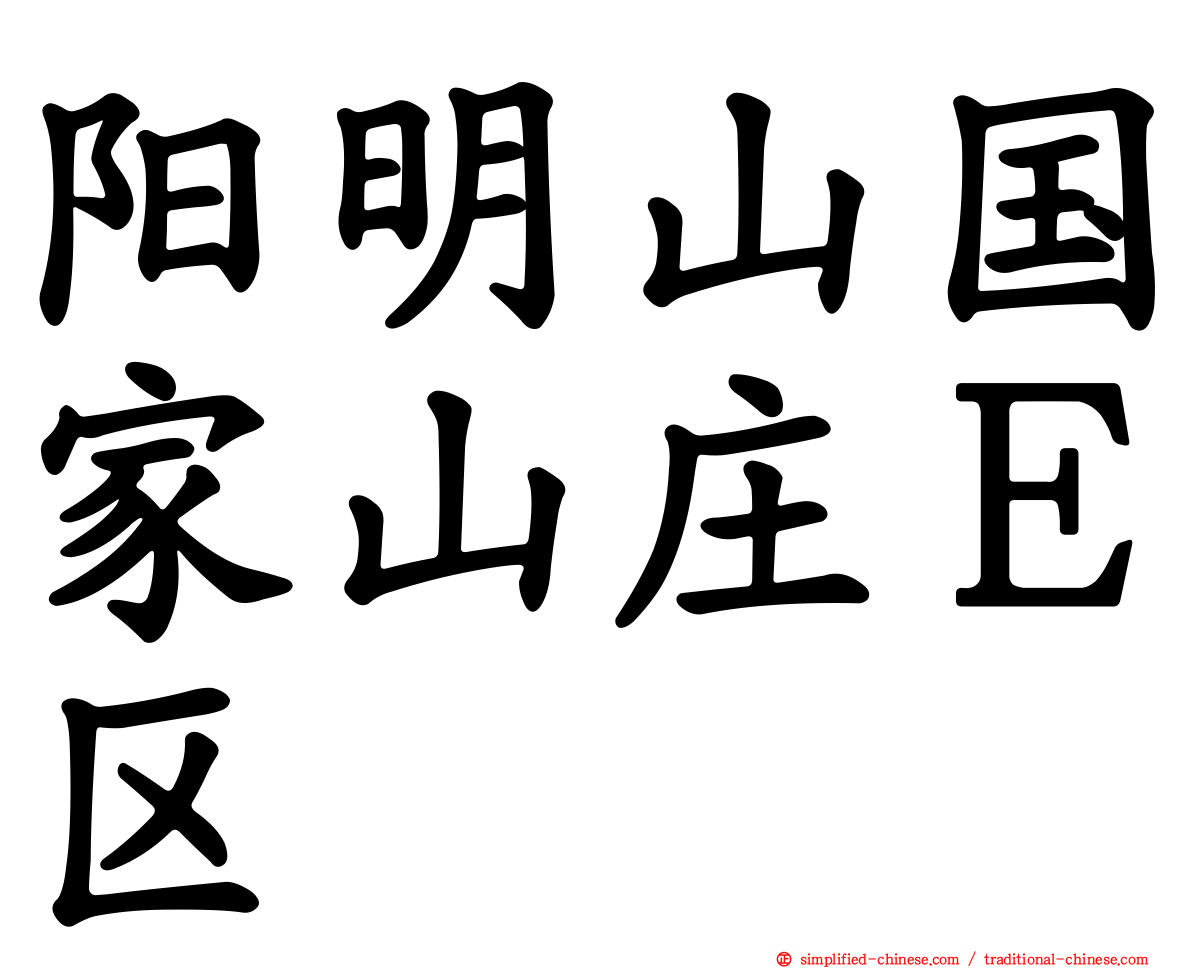 阳明山国家山庄Ｅ区