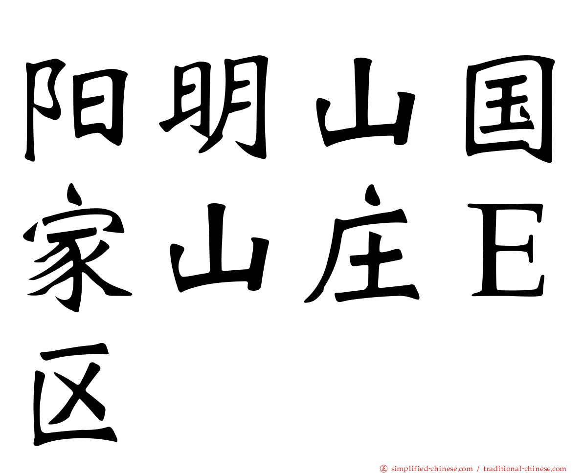 阳明山国家山庄Ｅ区