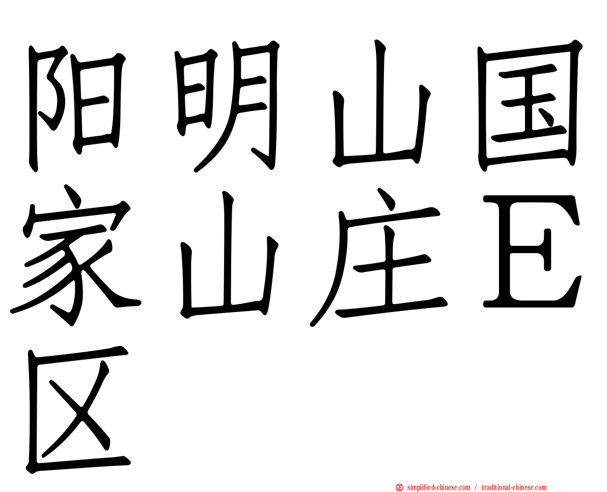 阳明山国家山庄Ｅ区