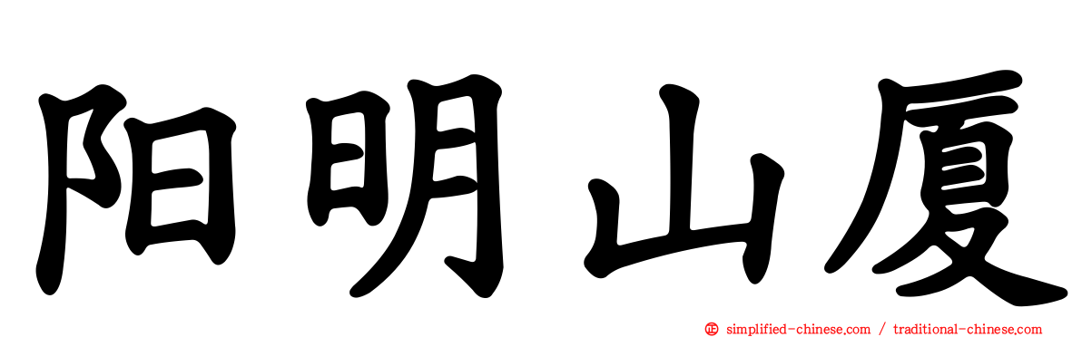 阳明山厦