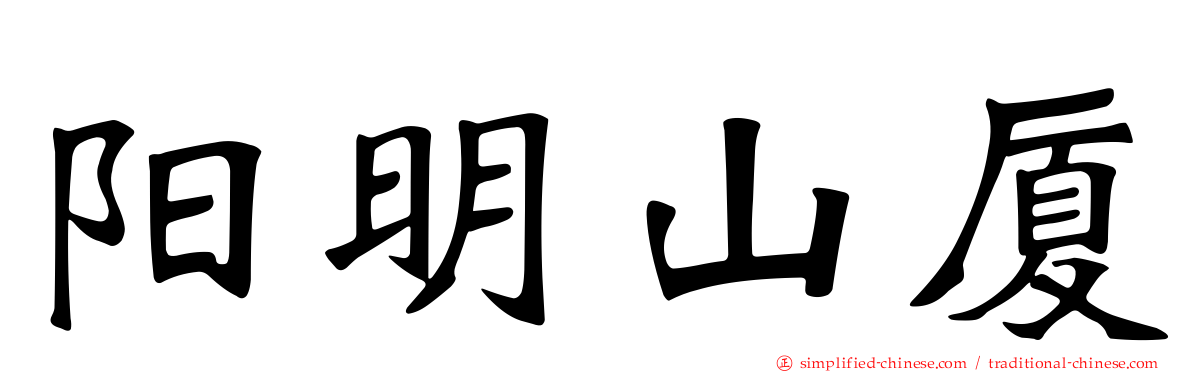阳明山厦