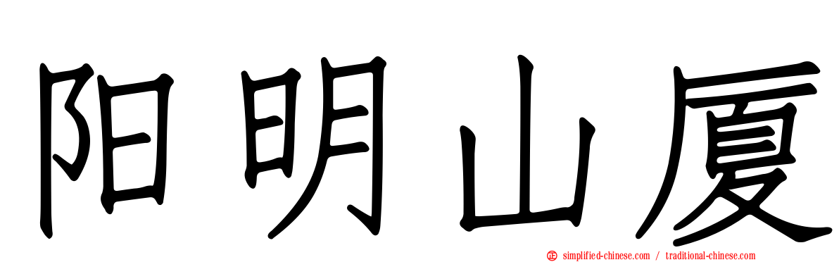 阳明山厦