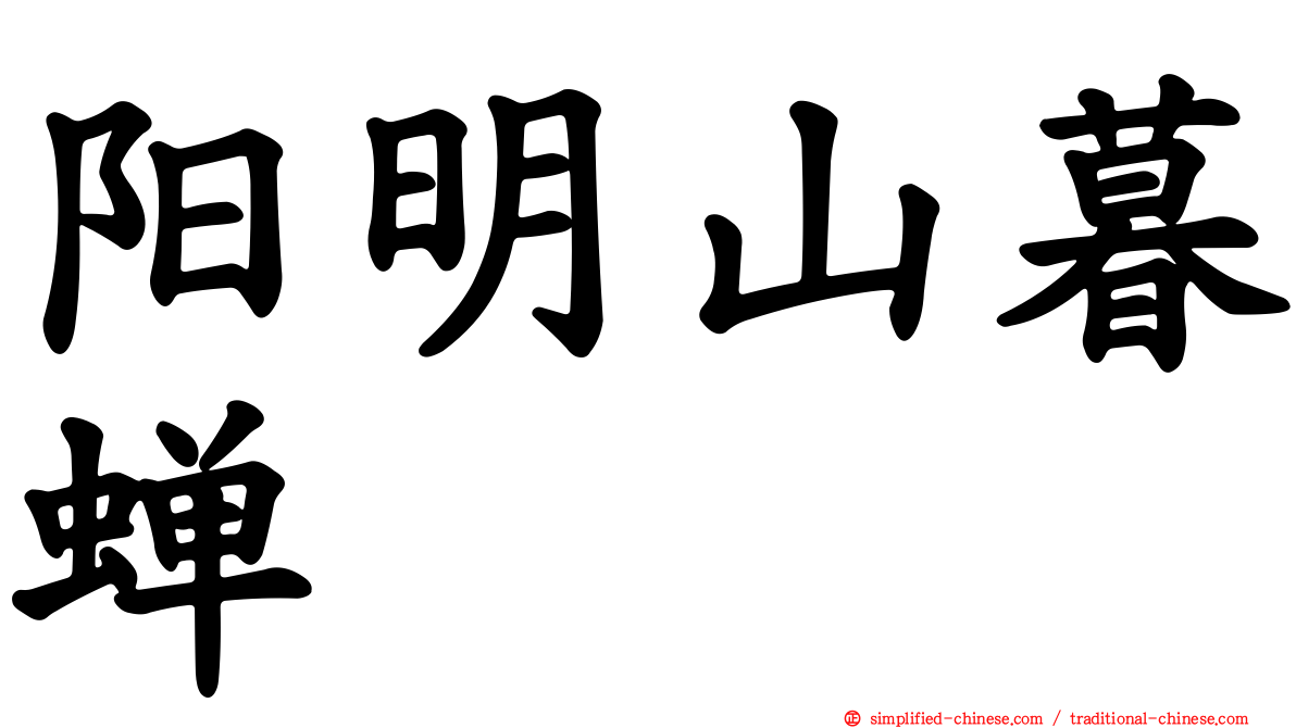 阳明山暮蝉