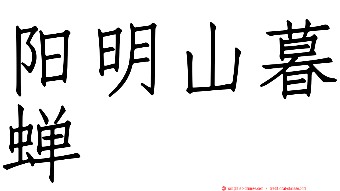 阳明山暮蝉