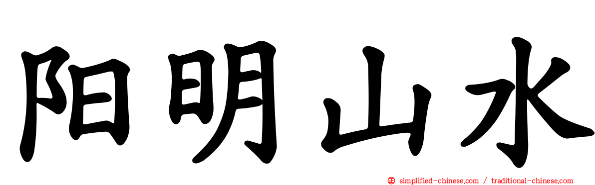 阳明山水