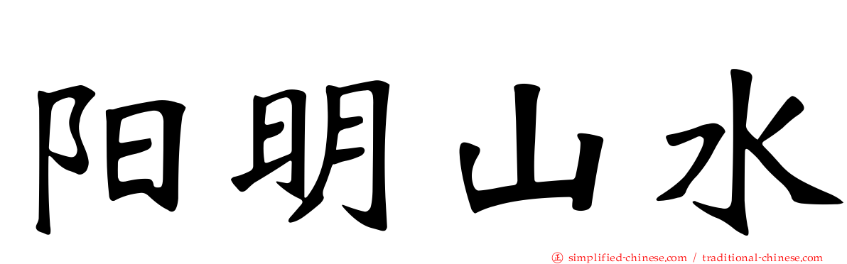 阳明山水