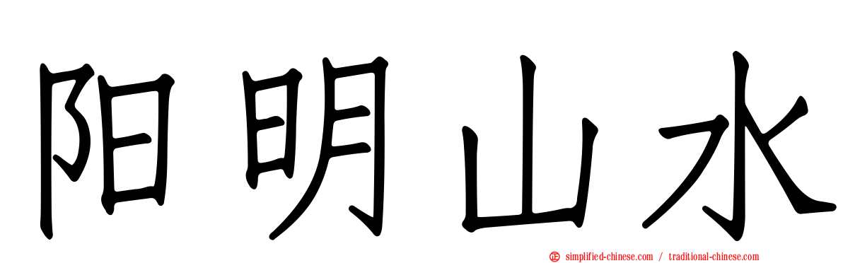 阳明山水