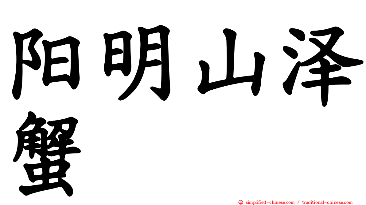 阳明山泽蟹