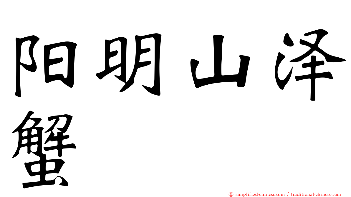 阳明山泽蟹