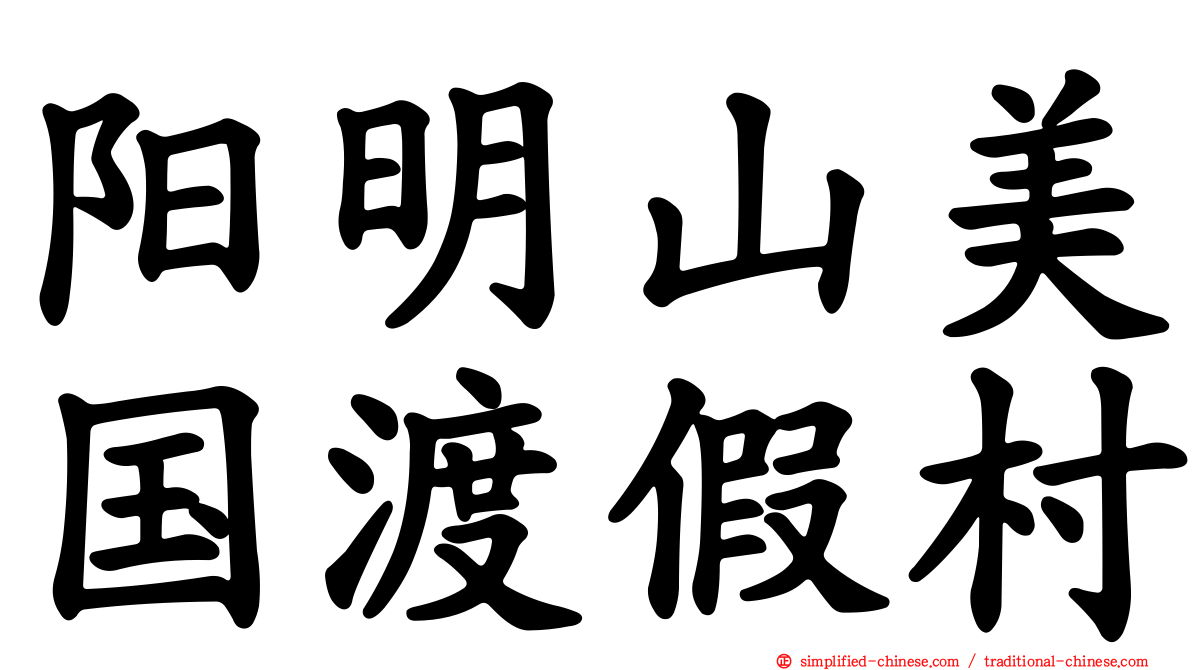 阳明山美国渡假村