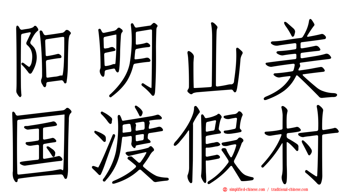阳明山美国渡假村